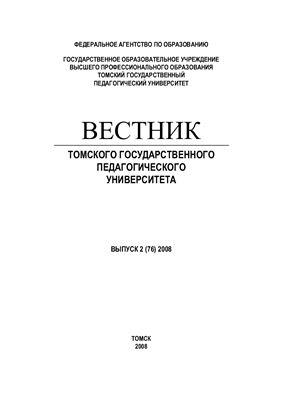 Вестник Томского государственного педагогического университета 2008 №02 (76)