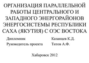 Организация параллельной работы Центрального и Западного энергорайонов энергосистемы Республики Саха (Якутия) с ОЭС Востока