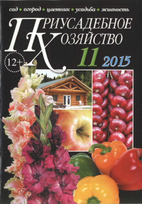 Приусадебное хозяйство 2015 №11 (341) + приложения