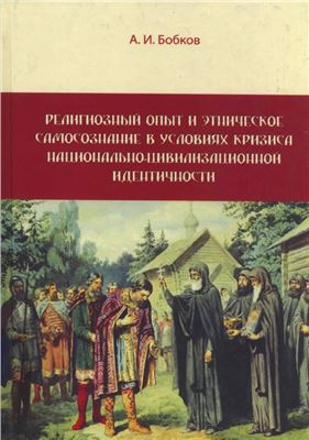 Бобков А.И. Религиозный опыт и этническое самосознание в условиях кризиса национально-цивилизационной идентичности