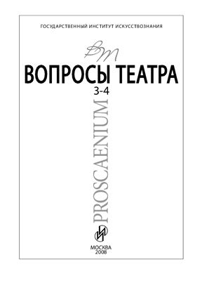Proscaenium / Вопросы театра 2008 №03-04