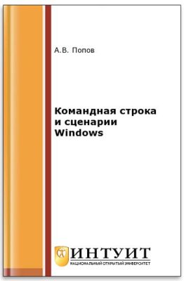 Попов А.В. Командная строка и сценарии Windows
