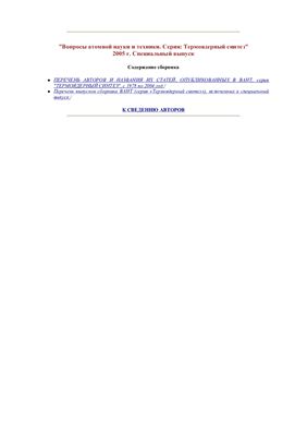Вопросы атомной науки и техники. Серия Термоядерный синтез 2004 №05 Специальный выпуск