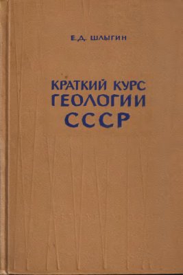 Шлыгин Е.Д. Краткий курс геологии СССР