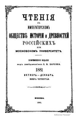 Чтения в Обществе истории и древностей российских 1881 №04