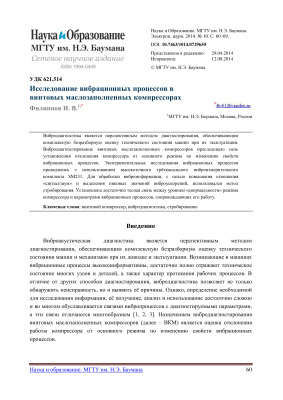 Филиппов И.В. Исследование вибрационных процессов в винтовых маслозаполненных компрессорах