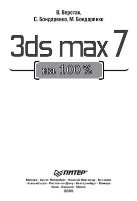 Верстак В. 3ds Max 7 на 100%
