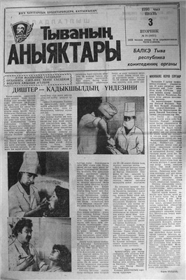 Тываның аныяктары 1990 №078 (9835)