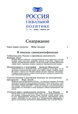 Россия в глобальной политике 2008 Том 6 №01 Январь - Февраль