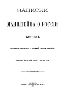 Манштейн Х.Г. Записки Манштейна о России. 1727-1744 гг