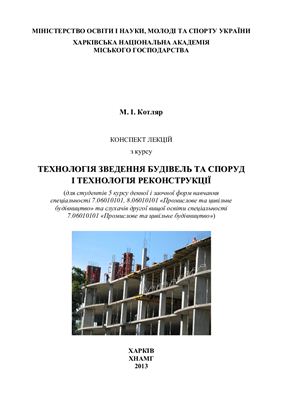 Котляр М.І. Технологія зведення будівель та споруд і технологія реконструкції