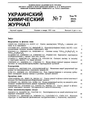 Украинский химический журнал 2013 Том 79 №07