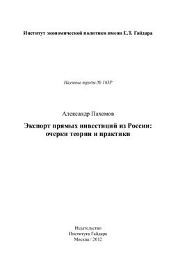 Пахомов А.А. Экспорт прямых инвестиций из России: очерки теории и практики