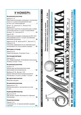 Математика в школах України 2010 №22-24 (286-288) серпень