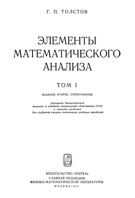 Толстов Г.П. Курс математического анализа. Том 1