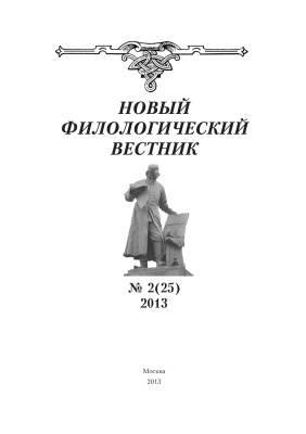 Новый филологический вестник 2013 №02 (25)