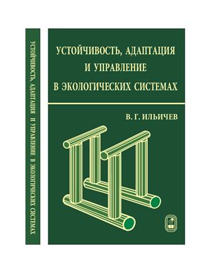 Ильичев В.Г. Устойчивость, адаптация и управление в экологических системах