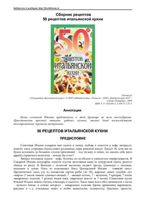 Рзаева Е.С. 50 рецептов итальянской кухни