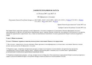 Закон Республики Беларусь от 20 июля 2007 года № 271-З. Об обращении с отходами