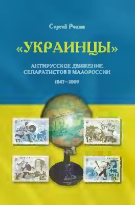 Родин С. Украинцы. Антирусское движение сепаратистов в Малороссии (1847-2009)