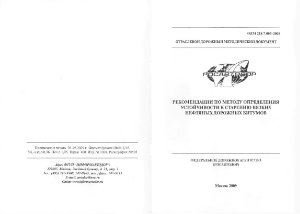 ОДМ 218.7.005-2008. Рекомендации по методу определения устойчивости к старению вязких нефтяных дорожных битумов