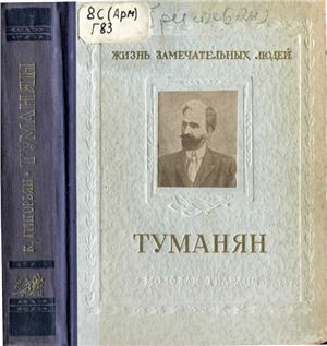 Григорьян К. Туманян