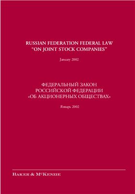 Russian Federation federal law on joint stock companies, Федеральный закон Российской Федерации об акционерных обществах