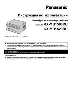 МФУ Panasonic KX-MB1500RU, KX-MB1520RU. Инструкция по эксплуатации