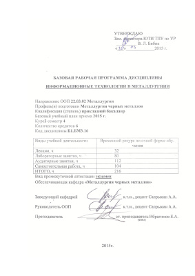 Базовая рабочая программа дисциплины ''Информационные технологии в металлургии''