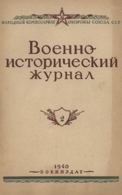 Военно-исторический журнал 1940 №02