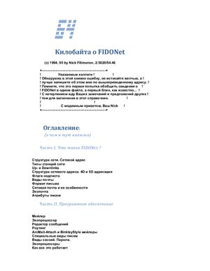 Филимонов Ник. 64 килобайта о FidoNet