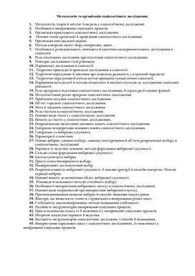 Шпаргалка - Методология и организация социологических исследований ответы на государственный экзамен