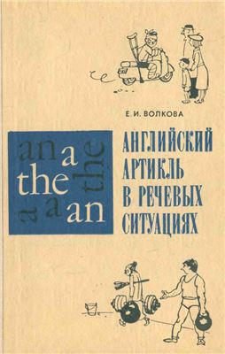 Волкова Е.И. Английский артикль в речевых ситуациях