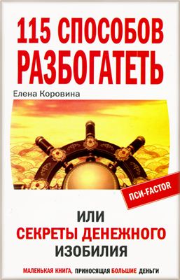 Коровина Е. 115 способов разбогатеть или секреты денежного изобилия. Маленькая книга, приносящая большие деньги