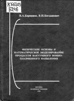 Барвинок В.А., Богданович В.И. Физические основы и математическое моделирование процессов вакуумного ионно-плазменного напыления