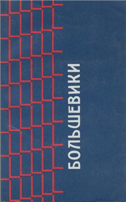 Горелов И.Е. Большевики: Документы по истории большевизма с 1903 по 1916 г. бывшего Московского Охранного Отделения
