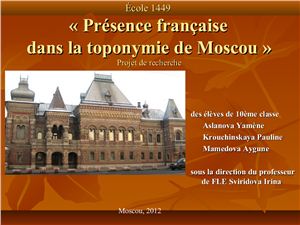 Présence française dans la toponymie de Moscou