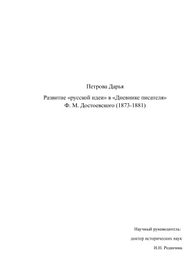Развитие русской идеи в Дневнике писателя Ф.М. Достоевского (1873-1881)