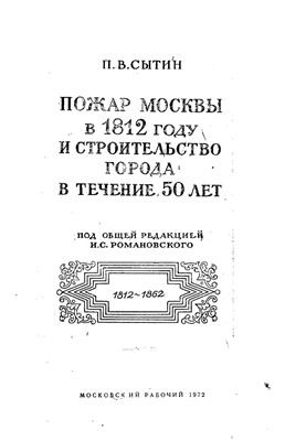 Сытин П.В. Пожар Москвы в 1812 году и строительство города в течение 50 лет