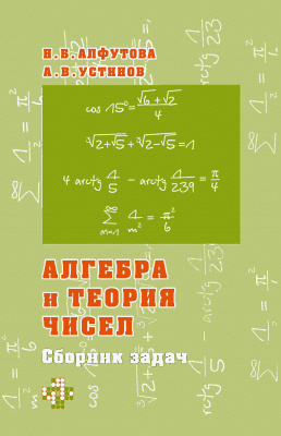 Алфутова Н.Б., Устинов А.В. Алгебра и теория чисел. Сборник задач для математических школ