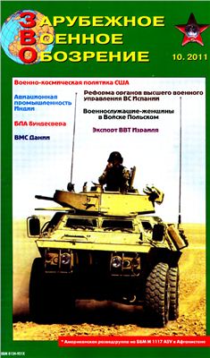 Зарубежное военное обозрение 2011 №10