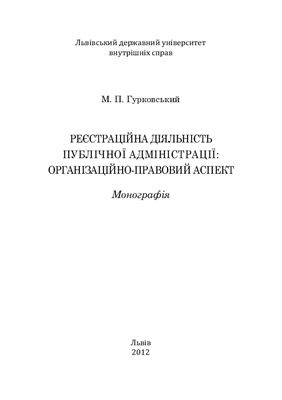 Гурковський М.П. Реєстраційна діяльність публічної адміністрації: організаційно-правовий аспект