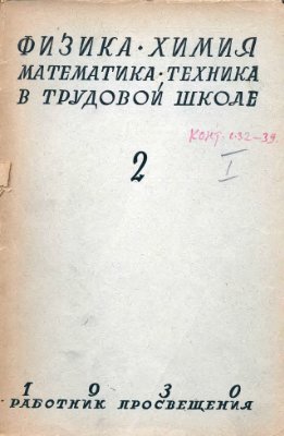 Математика в школе 1930 №2