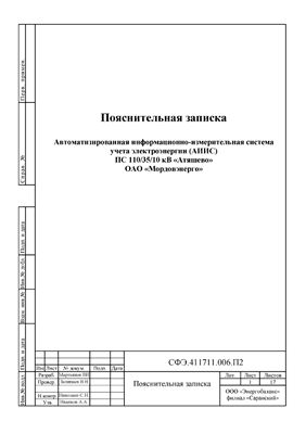 Проект внедрения АИИС учета электроэнергии на ПС 110/35/10 кВ Атяшево