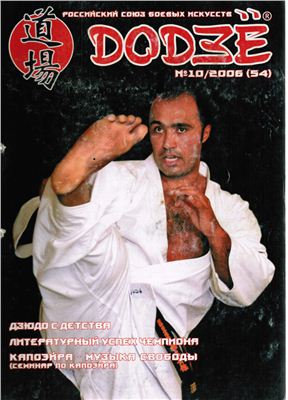 Додзё. Российский союз боевых искусств 2006 №10 (54)