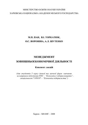 Пан М.П., Торкатюк В.І. Менеджмент зовнішньоекономічної діяльності