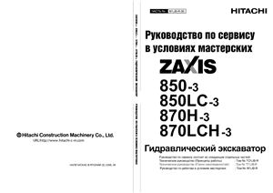 Hitachi Zaxis ZX850-3, 850LC-3, 870H-3, 870LCH-3. Руководство по сервису в условиях мастерских