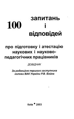 Цеков Ю. І. 100 запитань і 100 відповідей про підготовку і атестацію наукових і науково-педагогічних працівників