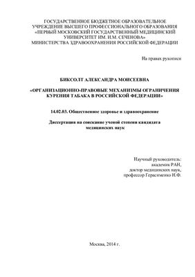 Биксолт А.М. Организационно-правовые механизмы ограничения курения табака в Российской Федерации