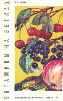 Вигоров Л.И. Витамины на ветках. Лечебные свойства уральских плодов и ягод